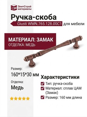 Ручка скоба Giusti WMN.765.128.00C1, материал Замак, отделка Медь, 160*15*30 мм