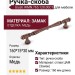 Ручка скоба Giusti WMN.765.128.00C1, материал Замак, отделка Медь, 160*15*30 мм