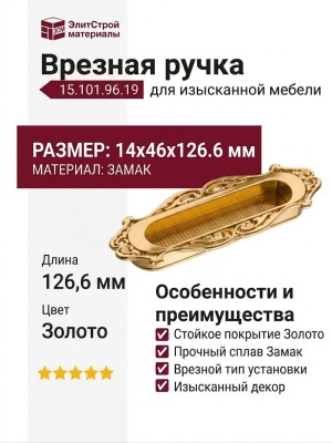 Ручка врезная 15.101.96.19, материал Замак, отделка Золото, 14*46*126,6 мм