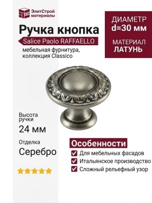 Ручка кнопка Salice Paolo "RAFFAELLO" 436CAV30, материал Латунь, отделка Серебро, 24*d=30 мм