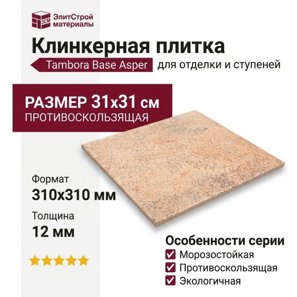 Gresmanc Tambora клинкер Base Asper 31x31 TB-0041151