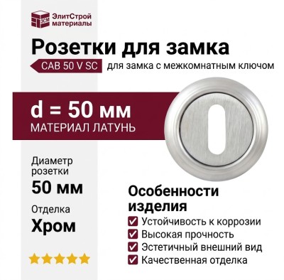 Дополнительные розетки для замка с межкомнатным ключом CAB 50 V SC, материал Латунь, отделка Хром, d=50 мм