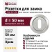Дополнительные розетки для замка с межкомнатным ключом CAB 50 V SC, материал Латунь, отделка Хром, d=50 мм