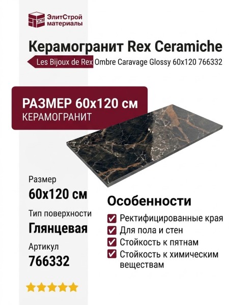 Rex Ceramiche Les Bijoux de Rex Ombre Caravage Glossy 60x120 766332