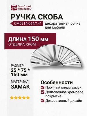 Ручка скоба CM0914-064/141, материал Замак, отделка Хром, 25*75*150 мм