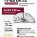 Ручка скоба CM0914-064/141, материал Замак, отделка Хром, 25*75*150 мм