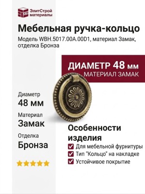 Ручка кольцо на накладке WBH.5017.00A.00D1, материал Замак, отделка Бронза, d=48 мм
