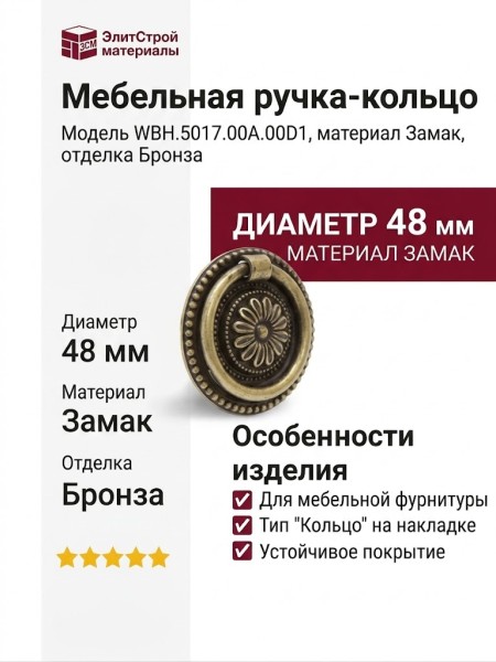 Ручка кольцо на накладке WBH.5017.00A.00D1, материал Замак, отделка Бронза, d=48 мм