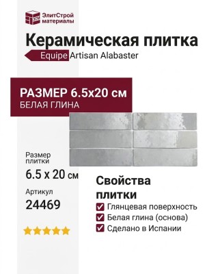 Equipe Artisan Alabaster 6.5x20 24469