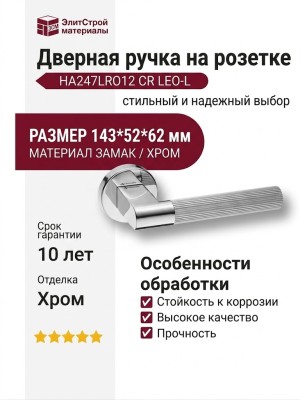 Дверная ручка на круглой розетке HA247LRO12 CR LEO-L, материал Замак, отделка Хром, 143*52*62 мм