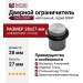 Дверной ограничитель напольный Viefe GRAF 8009027L24, материал Алюминий, отделка Сталь, 28*27 мм