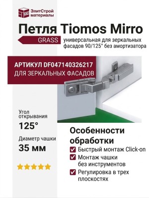 Петля Tiomos Mirro универсальная для зеркальных фасадов 90/125° без амортизатора DF047140326217, отделка Никель
