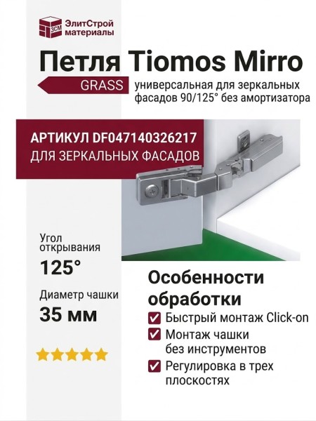 Петля Tiomos Mirro универсальная для зеркальных фасадов 90/125° без амортизатора DF047140326217, отделка Никель