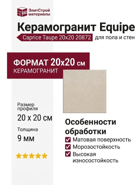 Equipe Caprice Taupe 20x20 20872