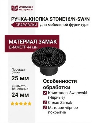 Ручка кнопка STONE16/N-SW/N, материал Замак, цвет Чёрный, отделка Кристаллы Swarovski Черный, 25*d=44/24 мм