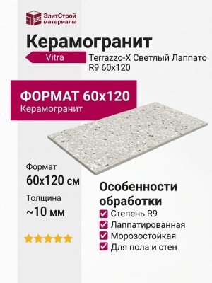 Vitra Terrazzo-X Светлый Лаппато R9 60x120 K949753LPR01VTEP