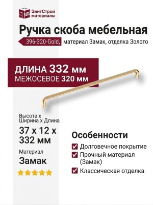 Ручка скоба 396-320-Gold, материал Замак, отделка Золото, 37*12*332 мм