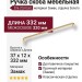 Ручка скоба 396-320-Gold, материал Замак, отделка Золото, 37*12*332 мм