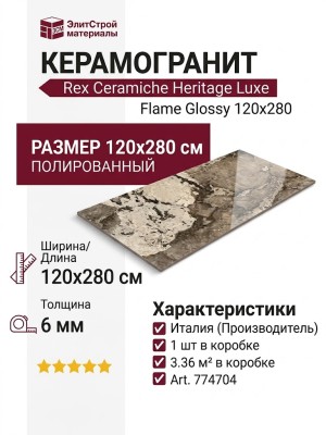 Rex Ceramiche Heritage Luxe Flame Glossy 120x280 774704