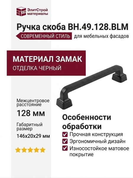 Ручка скоба BH.49.128.BLM, материал Замак, отделка Черный, 146*20*29 мм