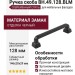 Ручка скоба BH.49.128.BLM, материал Замак, отделка Черный, 146*20*29 мм