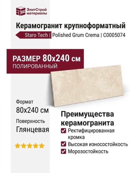 Staro Tech Polished Grum Crema 80x240 С0005074