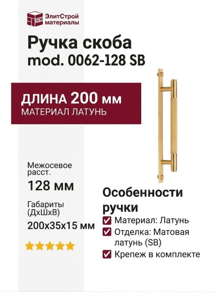 Ручка скоба mod. 0062-128 SB, материал Латунь, отделка Латунь, 200*35*15 мм