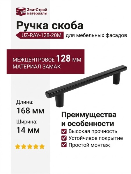 Ручка скоба Gamet UZ-RAY-128-20M, материал Замак, цвет Черный, отделка Черный, 168*14*25,5 мм