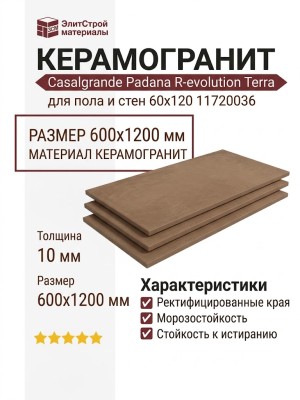 Casalgrande Padana R-evolution Terra 60x120 11720036