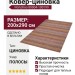 Ковер-циновка Portofino 89004-100199 200x290