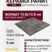 ZYX Amazonia Grey Matt 13.8x13.8 220954