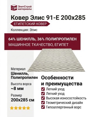 Ковер Элис 91-E 200x285