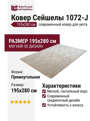 Ковер Сейшелы 1072-J 195x280