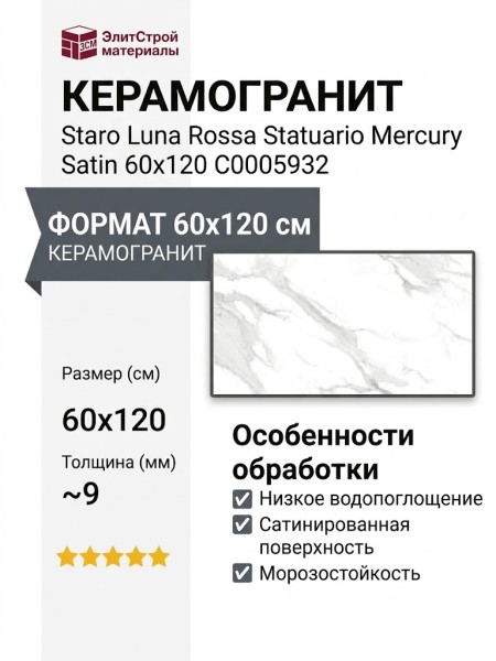 Staro Luna Rossa Statuario Mercury Satin 60x120 С0005932