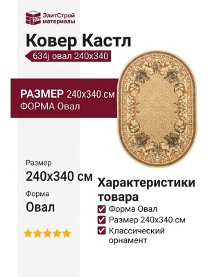 Ковер Кастл 634j овал 240x340