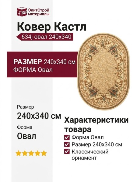 Ковер Кастл 634j овал 240x340