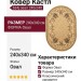 Ковер Кастл 634j овал 240x340