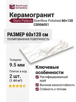 Staro Palacio Sirenflow Polished 60x120 С0006051