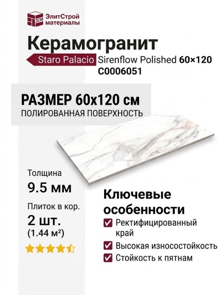Staro Palacio Sirenflow Polished 60x120 С0006051