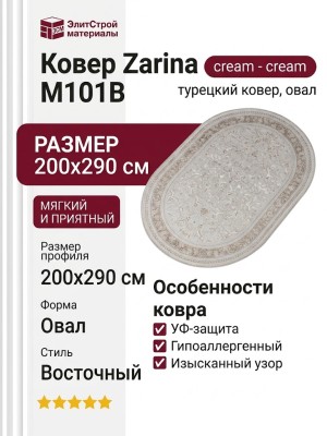 Ковер Zarina M101B cream - cream овал 200x290