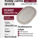 Ковер Zarina M101B cream - cream овал 200x290