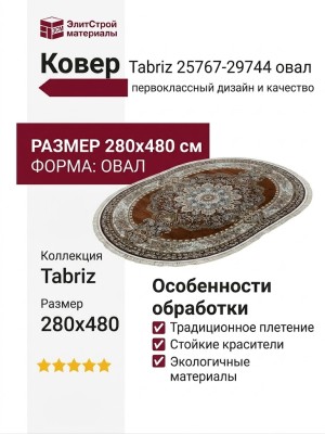 Ковер Tabriz 25767-29744 овал 280x480