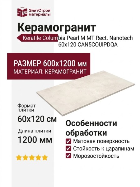 Keratile Columbia Pearl MT Rect. Nanotech 60x120 CAN5COLUPDQA