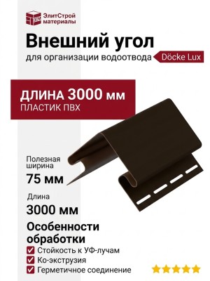 Внешний угол 75 мм Docke Шоколад