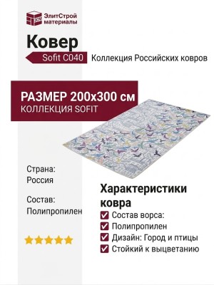 Ковер Sofit C040 light cream 200x300