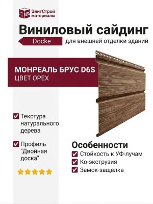 Виниловый сайдинг Docke, Монреаль Брус D6S, Орех