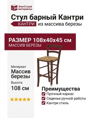 Cтул бapный Kaнтpи