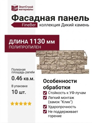 Фасадная панель FineBer Дикий камень, Песочный