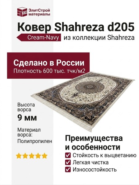 Ковер Shahreza d205 cream-navy