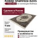 Ковер Shahreza d205 cream-navy